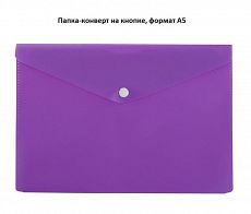 Папка-конверт на кнопке, формат А5, цвет фиолетовый