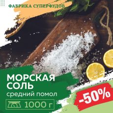 Соль морская средний помол,1000гр (пакет- фасовка)