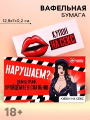 Вафельная бумага для украшения торта «Нарушаем», купон, 1 шт. (18+)
