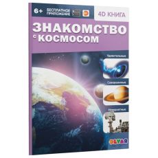 4651997 Энциклопедия 4D в дополненной реальности «Знакомство с космосом»