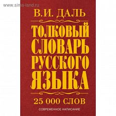 ТОВАР ПО ПРЕДЗАКАЗУ! 2250877 Толковый словарь русского языка. Даль В. И