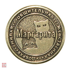 Именная женская монета МАРГАРИТА