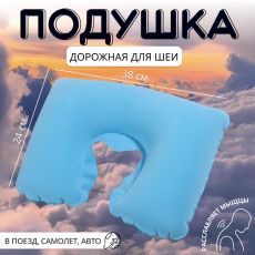 135634 Подушка надувная для шеи, дорожная, 38×24 см, голубая