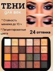 Nude Палетка теней для век 24 color eyeshadow Арт.: 4111 Палетка теней для век «всё-в-одном», готовая к экспериментам, состоит из 24 высокопигментированных оттенков, начиная от натуральных матовых и з