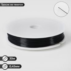 9832929 Тросик ювелирный, 0,45мм, катушка 30 метров, цвет чёрный