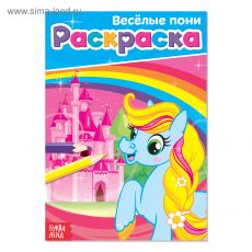 4038693 Раскраска «Маленькие пони», А5, 12 стр.