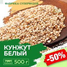 Кунжут белый семена,500гр