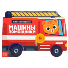 4105223 Наклейки многоразовые «Машины помощники», 12 стр.