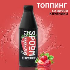 1552072 Топпинг Spoom «Клубника», 1 кг