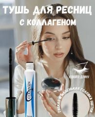 MILLION PAULINE Тушь для ресниц водостойкая COLLAGEN Waterproof Mascara Арт.: 50201 Тушь для ресниц COLLAGEN Waterproof Mascara, ставшая абсолютным бестселлером. Тушь с силиконовой щеточкой великолепн
