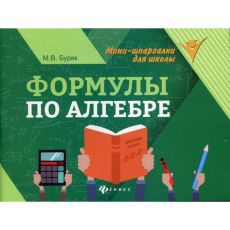 Справочник. Формулы по алгебре. Буряк М. В. 6912765