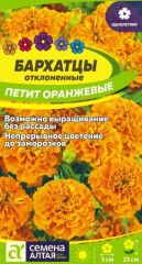 Бархатцы Петит Оранжевые Сем.Алтая