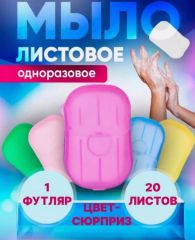 Листовое мыло поставляется в твердом пластиковом контейнере, внутри - 20 листов