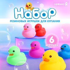 Игрушки для купания в ванне «Уточки», набор 6 шт