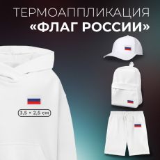 ЦЕНА ЗА 10 ШТ! Термоаппликация «Флаг России», 3,5 × 2,5 см, цвет триколор 4699322