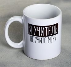 Кружка «Я - учитель», 300 мл 4779293