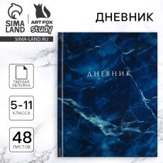 Дневник школьный 5-11 класс, в твердой обложке, 48 л. «Синий мрамор» 10199894