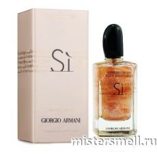 Высокого качества Giorgio Armani - Si Nacre Edition, 100 ml