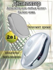 Депилятор кристаллический для безболезненного удаления волос и пилинга тела, цвет серебро Арт.: 0277 Инновационный эпилятор ластик - ваш лучший помощник в удалении нежелательных волос на ногах, руках