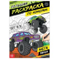 5298379 Раскраска по номерам «Мегатачки», 16 стр., формат А4