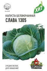 Капуста б/к Слава 1305 хит
