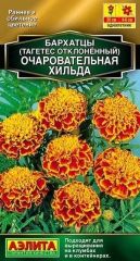 Бархатцы Очаровательная Хильда Аэли