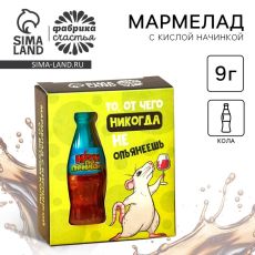 Мармелад бутылка колы «Никогда не опьянеешь» с кислой начинкой, 9 г