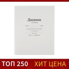 1320355 Дневник универсальный для 1-11 классов, 