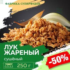 Лук жареный высший сорт,250гр (пакет- фасовка)
