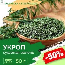 Укроп сушеный зелень, высший сорт,50гр