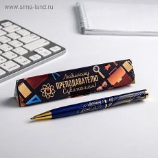 4995844 Ручка в подарочном футляре "Любимому преподавателю с уважением!"