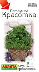 Петрушка кудрявая Красотка Аэлита