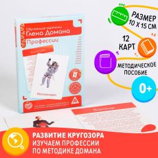4850754 Обучающие карточки по методике Глена Домана «Профессии», 12 карт, А6, в коробке