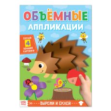 4558803 Аппликации объёмные «Ёжик», 20 стр., формат А4