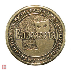 Именная женская монета ЕЛИЗАВЕТА