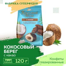 Конфеты «Кокосовый берег с какао»,200гр упаковка