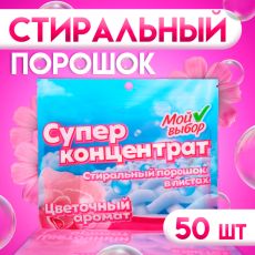 9772398 Стиральный порошок в листах, Мой Выбор, Универсальный, Цветочный аромат, Концентрат, 50 листов