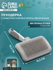 Пуходёрка с самоочисткой без капель увеличенная, 10,5 х 16,5 см, серая