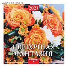 5185478 Календарь, перекидной, скрепка "Цветочная фантазия" 2021 год, 22,5х22,5 см