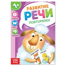 7372768 Книга по развитию речи «Повторялки», 20 стр