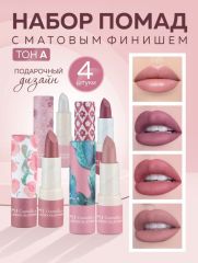 NJ Cosmetics Набор помад для губ с матовым финишем, 4 шт Арт.: 5095 Помада имеет комфортную текстуру, оставляя губы мягкими и увлажненными. Помада легко наносится и придает губам матовый эффект. Такая