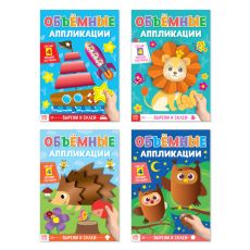 4558806 Аппликации объёмные набор «Для маленьких ручек», 4 шт. по 20 стр., формат А4