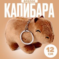 9803711 Мягкая игрушка «Капибара», на брелоке, 12 см