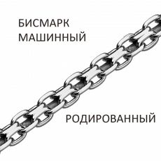 Браслет Бисмарк машинный с алмазной огранкой родированный