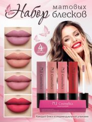 NJ Cosmetics Набор матовых блесков для губ тон 01, 02, 03, 04 Арт.: 5094 Декларация соответствия: ЕАЭС N RU Д-CN.PA01.B.69917/21 Мягкий, словно бархат, ультра-кремовый блеск для NJ Cosmetics плавно ск