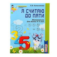 1248186 Рабочая тетрадь для детей 4-5 лет «Я считаю до пяти». Колесникова Е. В.