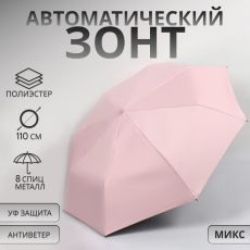 Зонт автоматический «Однотонный», 3 сложения, 8 спиц, R = 48/55 см, D = 110 см, цвет МИКС 5555411