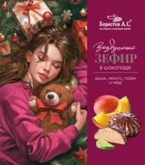 НГ Зефир в шоколаде с дыней, манго, лаймом, 155г (10шт/кор)