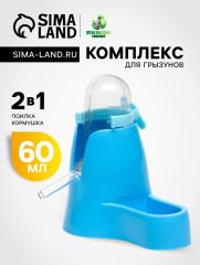 Комплекс для грызунов с кормушкой и поилкой 60 мл, голубой