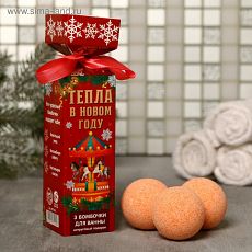 4971203 Набор в конфете "Тепла в Новом году" бомбочка для ванн 3 шт, 40 г